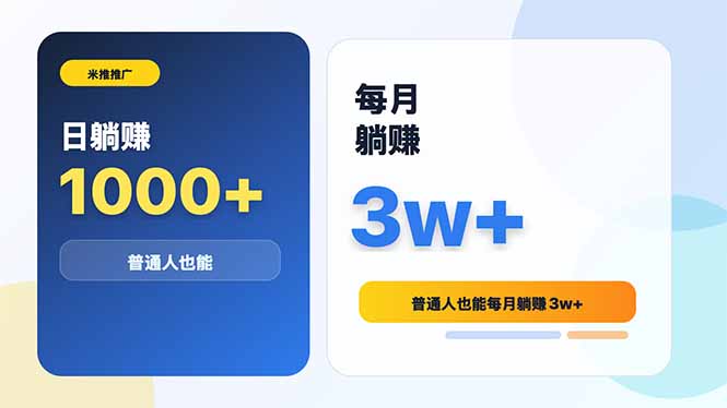 （18807期）米推推广日躺赚1000+普通人也能每月躺赚3w+|无忧资源社