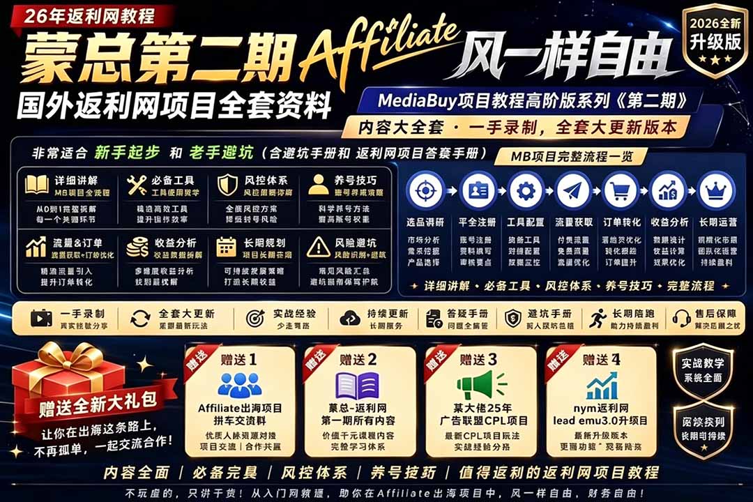 （18808期）2026国外返利网高阶二期教程，深耕MediaBuy项目变现玩法，系统化进阶突破运营收益瓶颈|无忧资源社