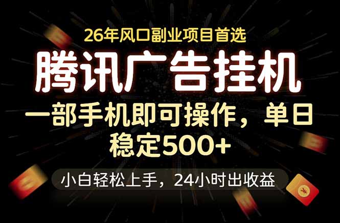 （18747期）腾讯广告挂机，一部手机轻松日入500+，小白轻松上手，长期稳定|无忧资源社