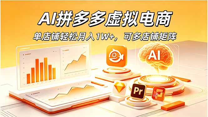 （18987期）AI拼多多虚拟电商，单店铺轻松月入1W+，可多店铺矩阵|无忧资源社