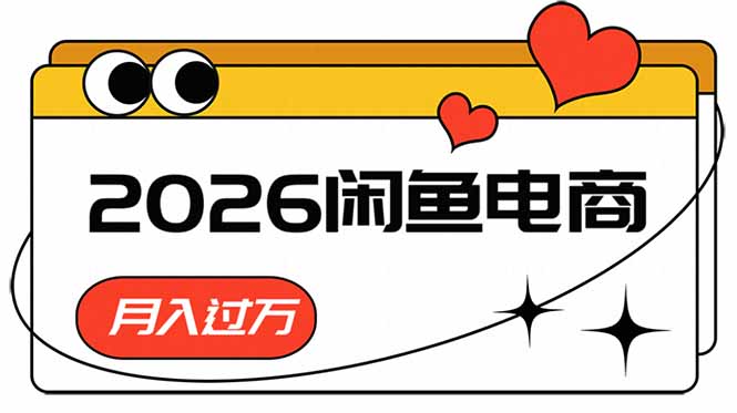 (18792期)2026闲鱼电商高需求卖法,长期稳定可做,一单利润300|无忧资源社