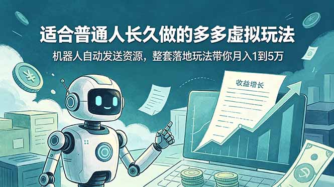 （19002期）适合普通人长久做的多多虚拟玩法，机器人自动发送资源，整套落地玩法带你月入 1 到 5 万|无忧资源社