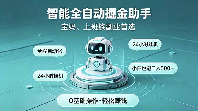 （18808期）智能全自动运行，24小时持续创收！新手零门槛直接入局，碎片时间就能做，每日稳定增收500+|无忧资源社