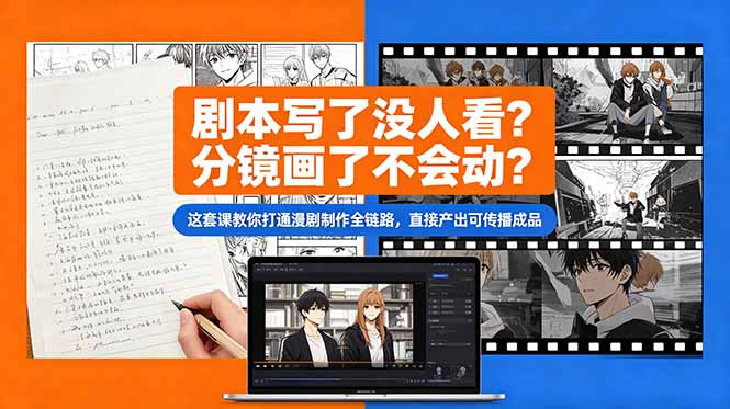 （18698期）剧本写了没人看？分镜画了不会动？这套课教你打通漫剧制作全链路，直接产出可传播成品|无忧资源社