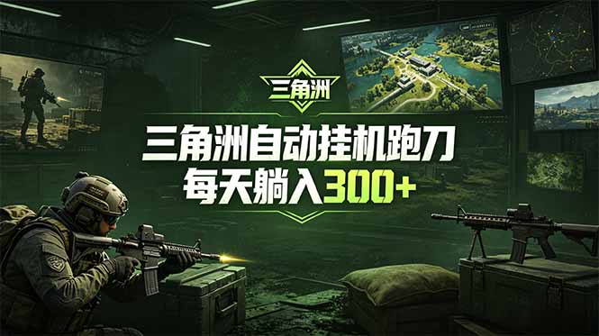 （18708期）最新版全自动脚本，全程托管，省心省力，日均躺赚300+。|无忧资源社