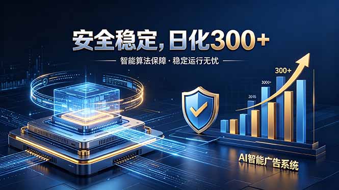 （18754期）2026最安全稳定的爆款项目，日化300+，无人值守操作简单|无忧资源社