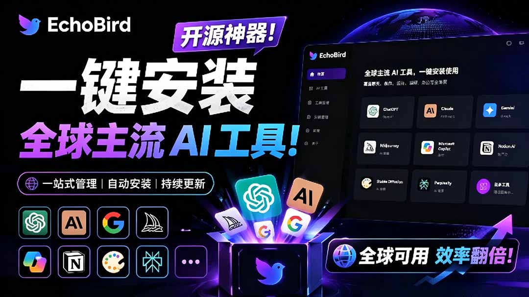 （19040期）一键安装和修复 Claude Code、OpenClaw、Codex 等主流 AI 工具！Github开源神器，小白可用，EchoBird|无忧资源社