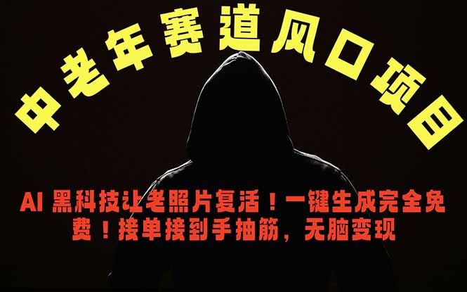 （18700期）中老年风口项目，AI 黑科技让老照片复活！一键生成完全免费！接单接到手抽筋，无脑变现|无忧资源社