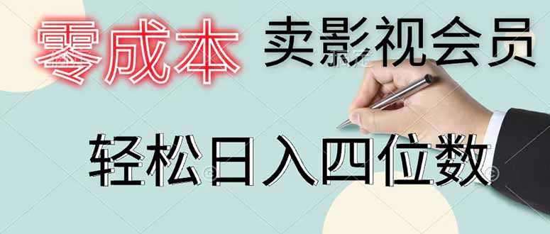 （18755期）零成本卖影视会员，一天卖出 上百单，轻松日入四位数|无忧资源社