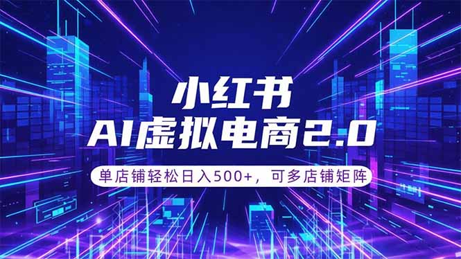 （18852期）通过AI批量制作小红书笔记，挂载商品，轻松日入500+|无忧资源社