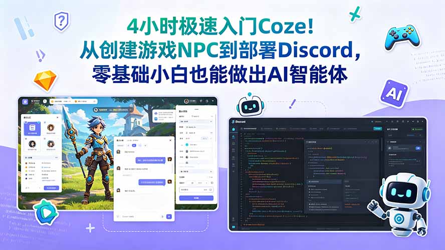 （18950期）4小时极速入门Coze！从创建游戏NPC到部署Discord，零基础小白也能做出AI智能体|无忧资源社
