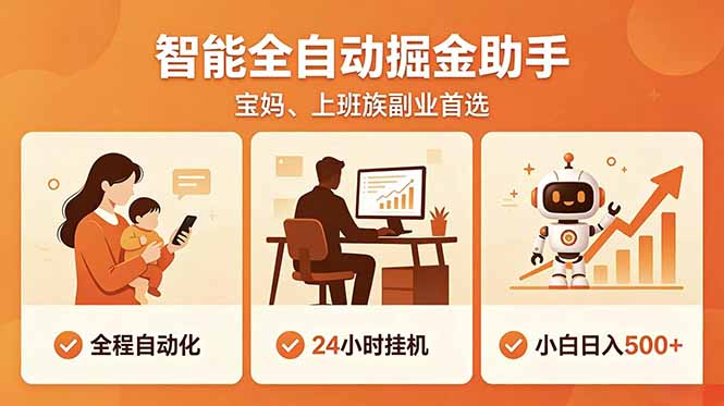 （18749期）全程智能自动运行，24小时挂机躺赚，零基础新手也能上手，碎片时间轻松增收，稳定日入500+|无忧资源社