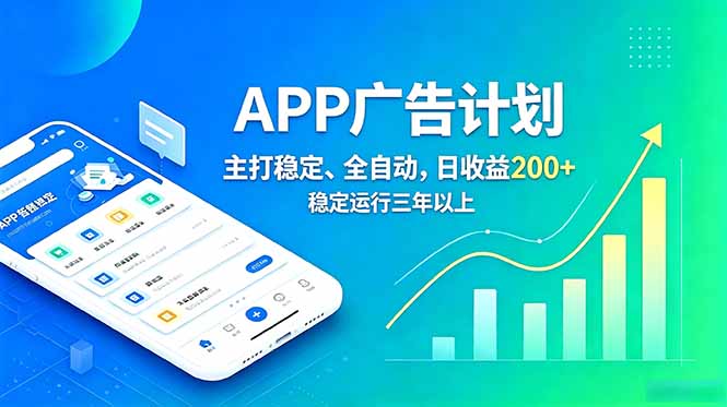（18950期）长期稳定APP广告自动化创收计划，稳定运行三年以上。日收益200+|无忧资源社