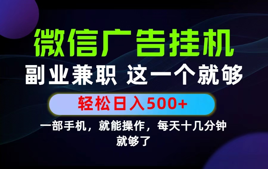 （19080期）26年选择副业兼职，做这一个就够了！每天十几分钟，轻松日入500+，长期项目！|无忧资源社