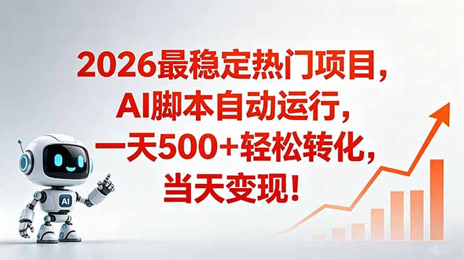 (18868期)安全稳定的爆款搞米赛道,一天500+轻松转化,当日即可变现|无忧资源社