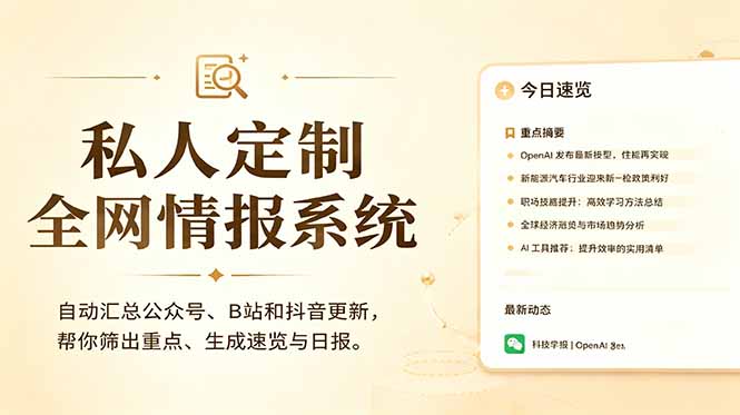 （18952期）私人全网情报系统：自动汇总公众号B站抖音，AI筛重点生成日报，信息不再错过 (教程+源代码)|无忧资源社