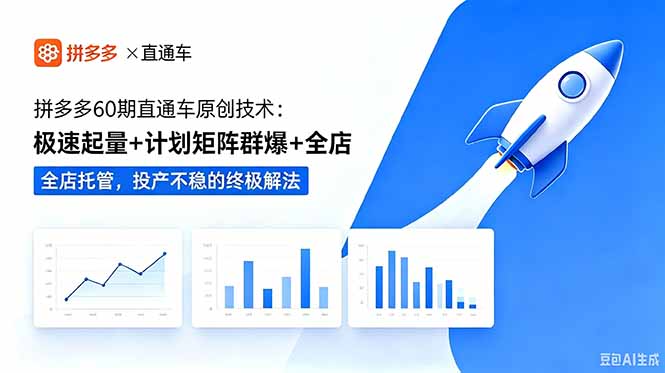 （18921期）拼多多60期直通车原创技术：极速起量+计划矩阵群爆+全店托管，投产不稳的终极解法|无忧资源社