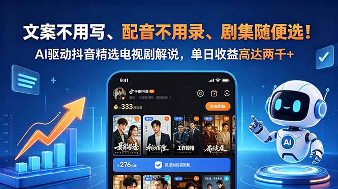 (18711期)文案不用写、配音不用录、剧集随便选!AI驱动抖音精选电视剧解说,单日收益高达两千+|无忧资源社