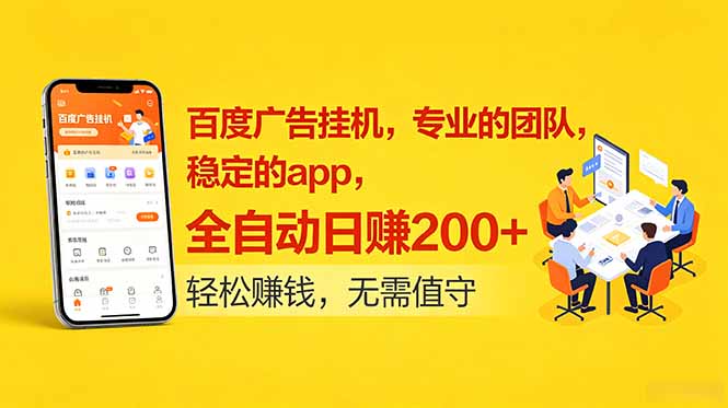（18828期）百度广告挂机，专业的团队，稳定的app，全自动日赚200+|无忧资源社