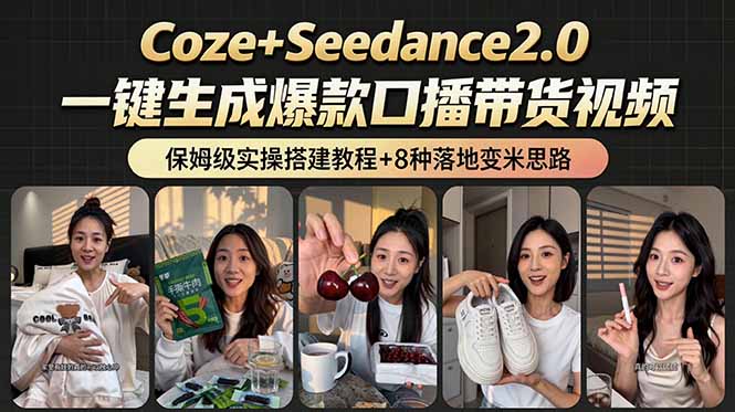 （18829期）2026AI新玩法！从400到2.8万：一条Coze工作流的8种变现方式，日入6000+，附全套搭建+变现教程|无忧资源社