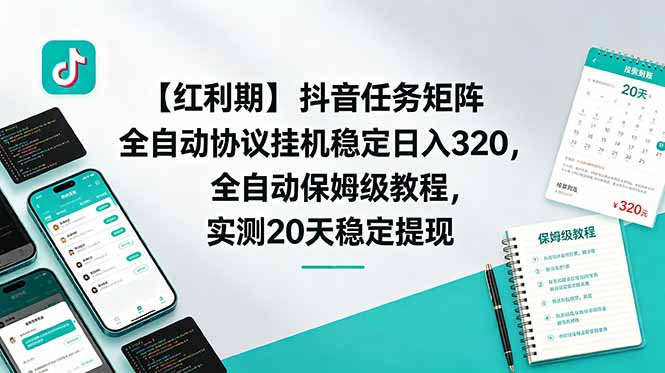 （18839期）【红利期】抖音任务矩阵全自动协议挂机稳定日入 320，全自动保姆级教程，实测20天稳定提现|无忧资源社