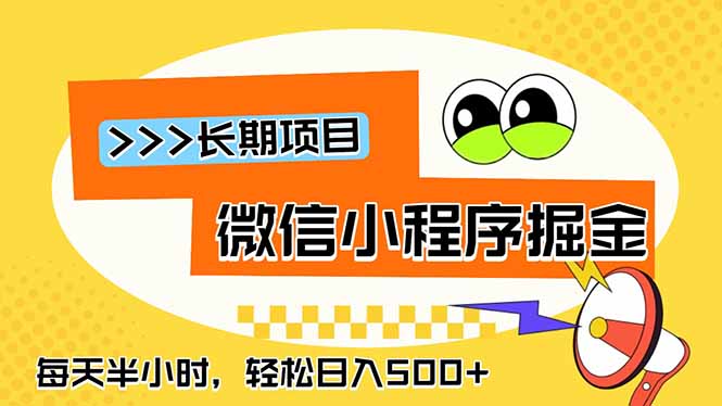 （18930期）微信小程序掘金，一部手机日入500+，每天只需半小时，长期稳定|无忧资源社