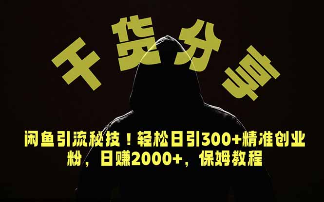（18883期）价值6980的干货分享，闲鱼引流秘技！轻松日引300+精准创业粉，2年翻身实现财务自由|无忧资源社