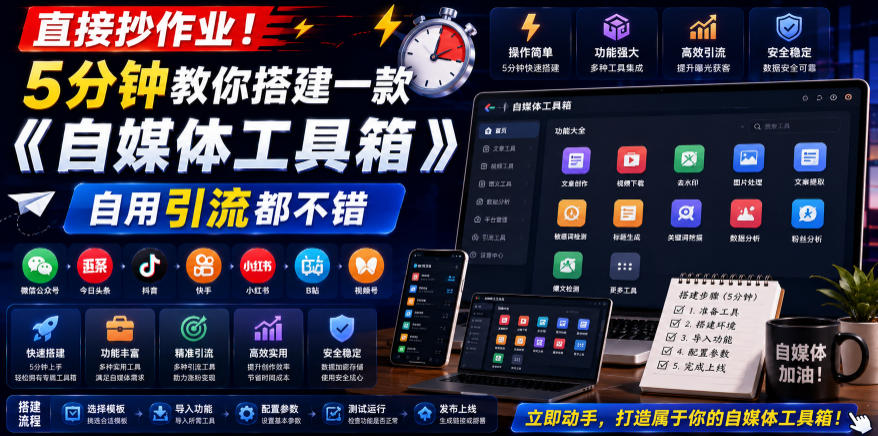 直接抄作业！5分钟教你搭建一款《自媒体工具箱》，自用引流都不错|无忧资源社
