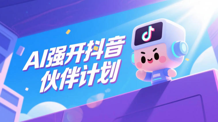 AI强开抖音创作者伙伴计划，轻松拿平台创作收益|无忧资源社