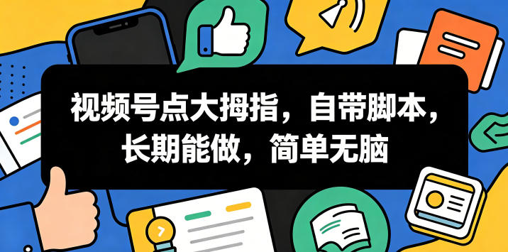 视频号点大拇指,自带脚本,长期能做,简单无脑【揭秘】|无忧资源社
