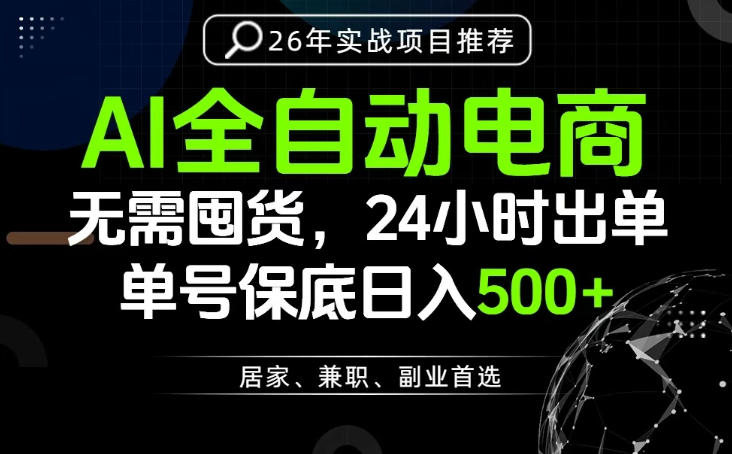 24小时就能出单变现，AI解放双手，全流程托管，单号保底日入500+【揭秘】|无忧资源社