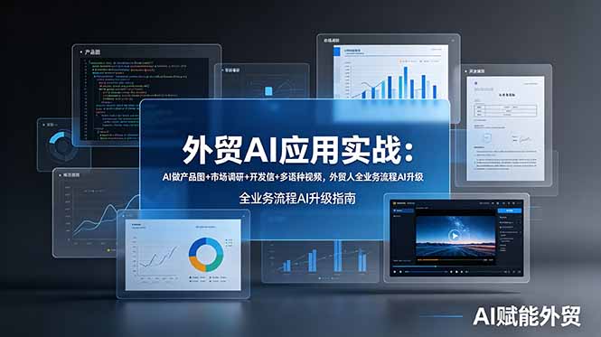 （19082期）外贸AI应用实战：AI做产品图+市场调研+开发信+多语种视频，外贸人全业务流程AI升级|无忧资源社