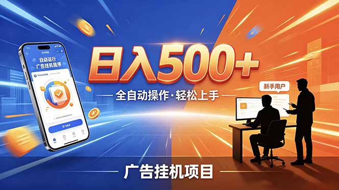 （18841期）合规线上广告轻任务，闲暇智能操作，新手轻松上手，多劳多得稳定增收。|无忧资源社