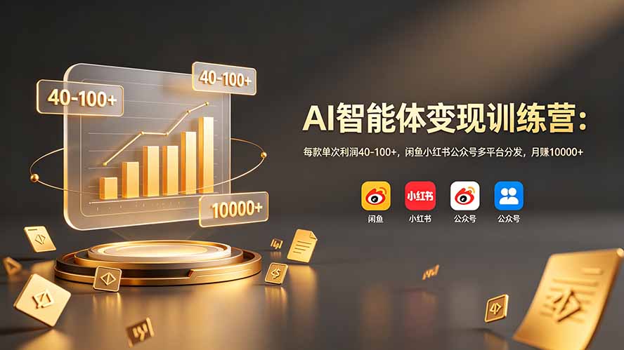 （19094期）AI智能体变现训练营：每款单次利润40-100+，闲鱼小红书公众号多平台分发，月赚10000+|无忧资源社