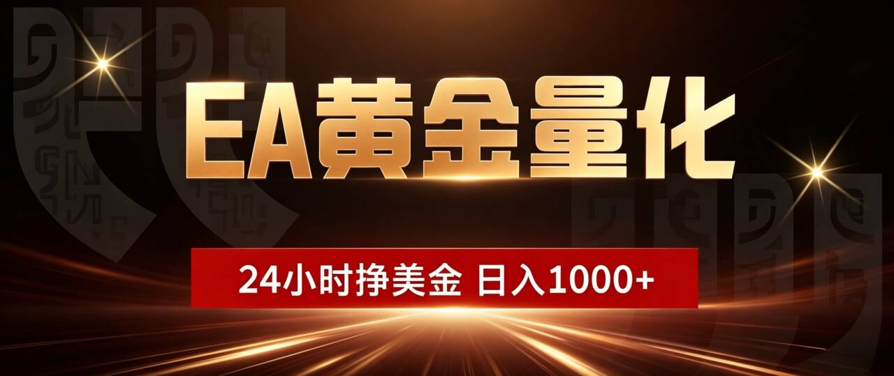(18702期)EA黄金量化,24小时不间断挣美金,小白轻松入手,日入1000+|无忧资源社