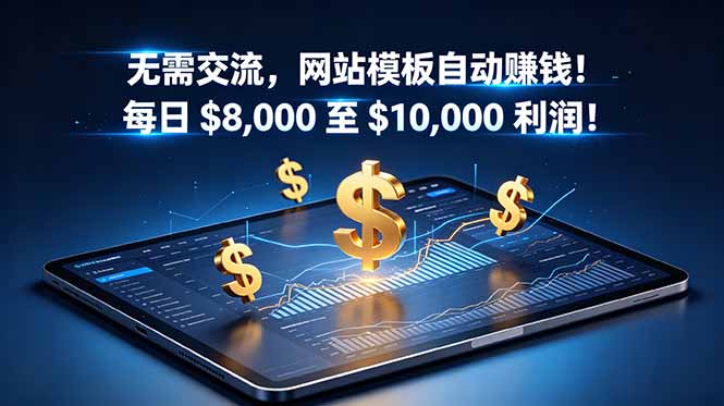 （18854期）无需交流，网站模板自动赚钱！每日 $8,000 至 $10,000 利润！【原创双语字幕】|无忧资源社