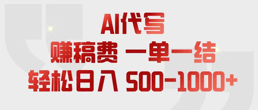 (18922期)AI代写赚稿费,一单一结,小白宝妈也能轻松日入500-1000+|无忧资源社