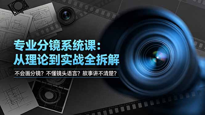 （19049期）不会画分镜？不懂镜头语言？故事讲不清楚？专业分镜系统课，从理论到实战全拆解！|无忧资源社