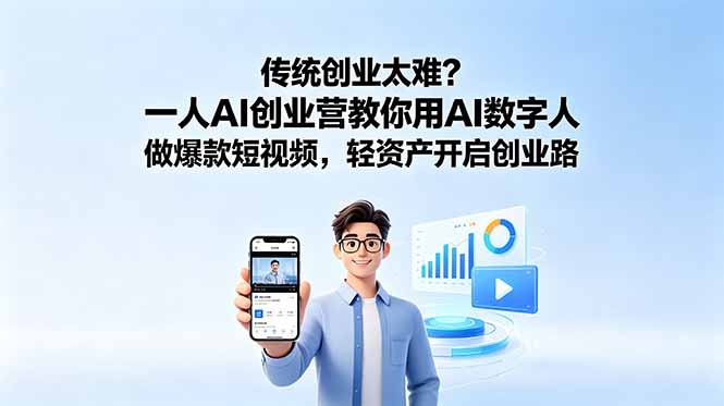 （18832期）传统创业太难？一人AI创业营教你用AI数字人做爆款短视频，轻资产开启创业路|无忧资源社