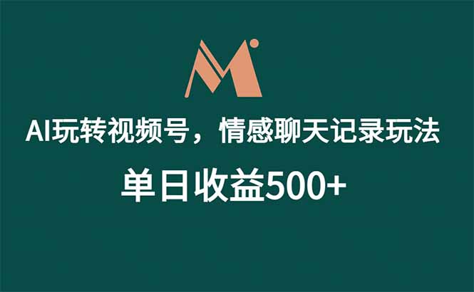 (18933期)AI玩转视频号,情感聊天记录玩法,单日收益500+|无忧资源社