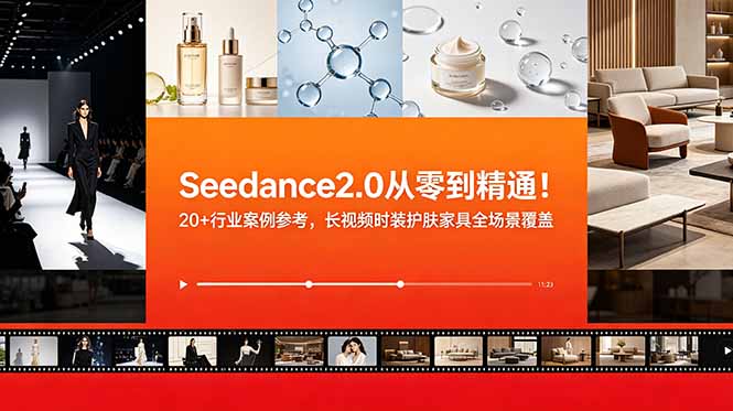 （18934期）Seedance2.0从零到精通！20+行业案例参考，长视频时装护肤家具全场景覆盖|无忧资源社