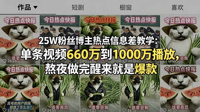 （18870期）25W粉丝博主热点信息差教学-更新：单条视频660万到1000万播放，熬夜做完醒来就是爆款|无忧资源社