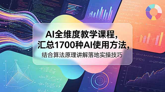 （18834期）AI全维度教学课程，汇总1700种AI使用方法，结合算法原理讲解落地实操技巧|无忧资源社