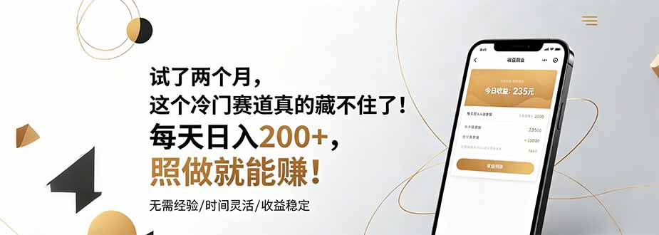 （19019期）试了两个月，这个冷门赛道真的藏不住了！每天日入200+，照做就能赚！|无忧资源社