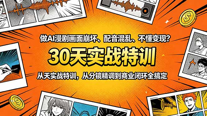 （18798期）做AI漫剧画面崩坏、配音混乱、不懂变现？30天实战特训，从分镜精调到商业闭环全搞定|无忧资源社