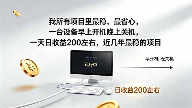 （19095期）近年最稳挂机副业，一台设备轻松增收。早开晚关，电脑挂机每日稳定收益200+|无忧资源社