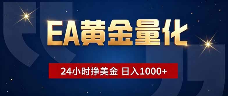 （18810期）EA黄金量化，24小时不间断挣美金，小白轻松操作，日入1000+|无忧资源社