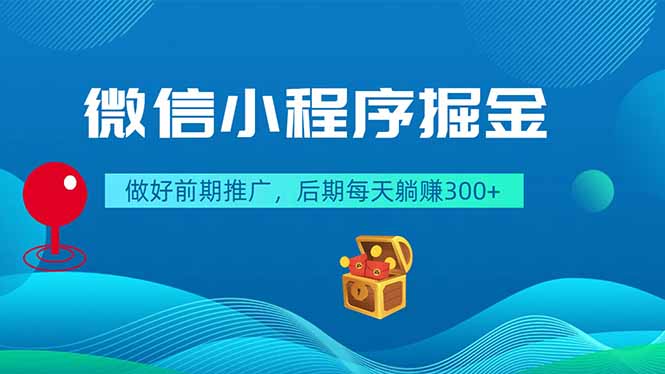 （18762期）微信小程序掘金，做好前期推广，后期每天躺赚300+|无忧资源社