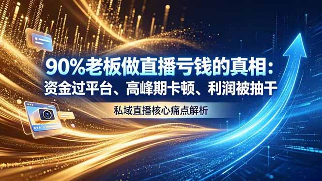（18853期）做直播亏钱的真相资金过平台、高峰期卡顿利润被抽干 私域直播核心痛点解析|无忧资源社