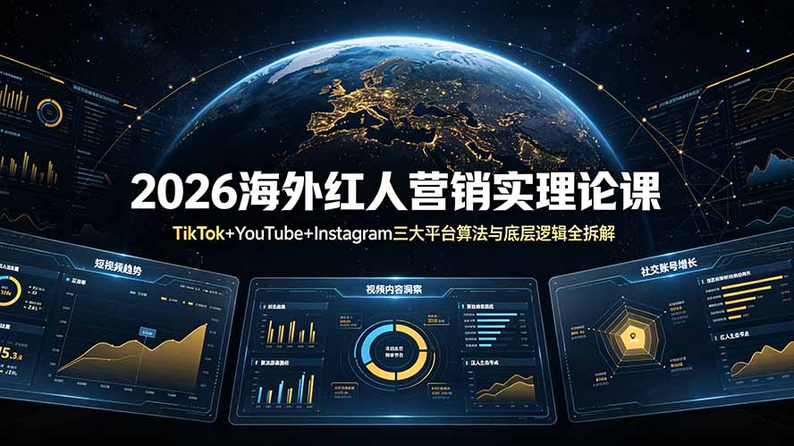 （19126期）2026海外红人营销实理论课：TikTok+YouTube+Instagram三大平台算法与底层逻辑全拆解|无忧资源社